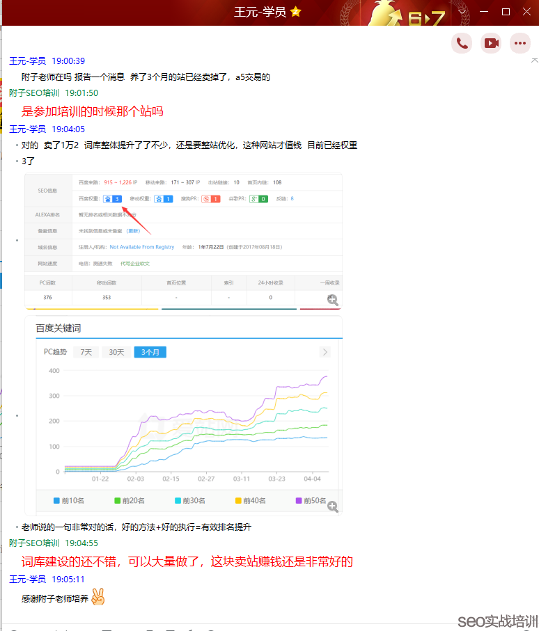 SEO培训学员对话